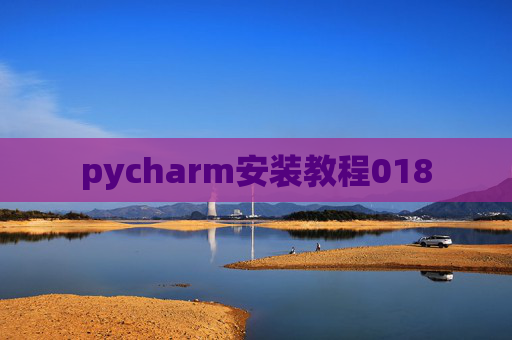pycharm安装教程018